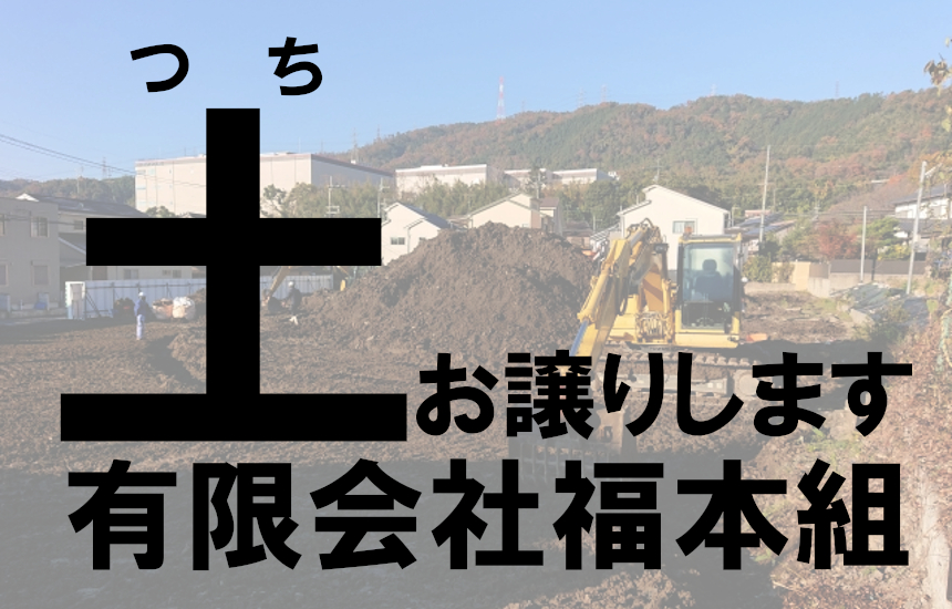 残土を無料でお譲りします―有限会社福本組 | ミエピタ