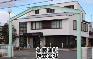 加藤塗料株式会社