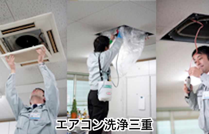 エアコン洗浄三重 三重県松阪市 エアコン洗浄 ミエピタ