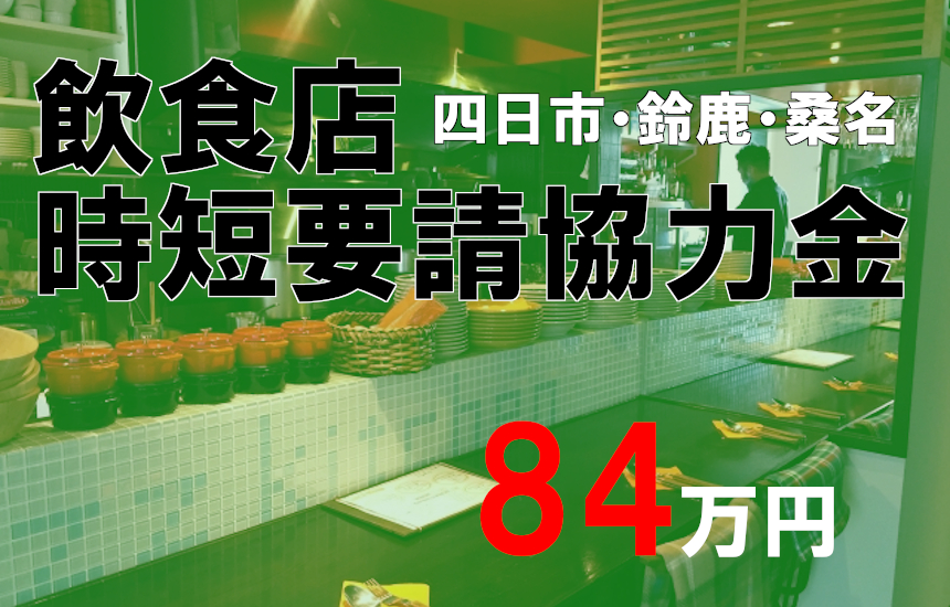 四日市 鈴鹿 桑名の飲食業必見 緊急警戒宣言を受けて協力金が出ます ミエピタ