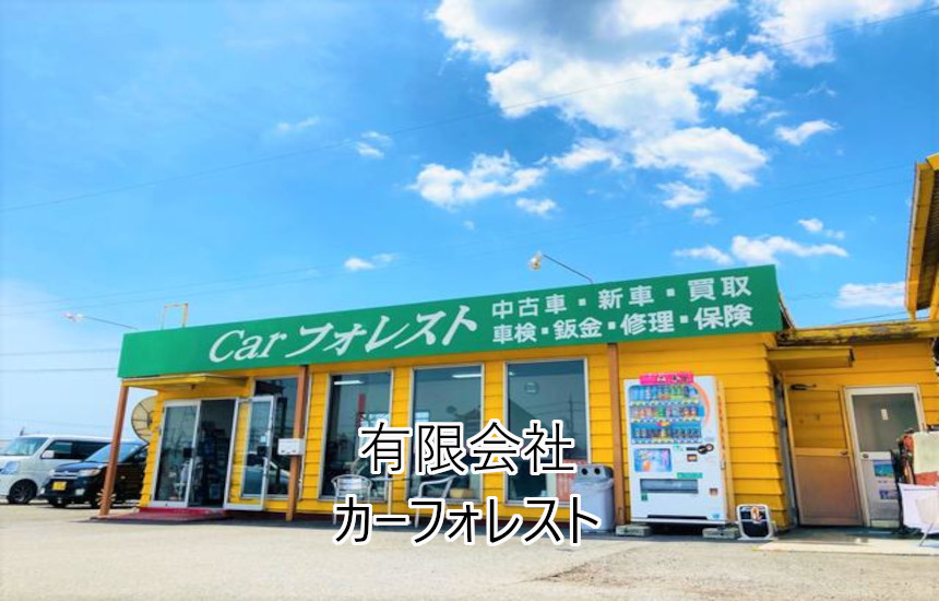 有限会社 カーフォレスト 三重県四日市市 中古車販売 車検整備 ミエピタ